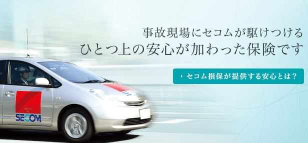 セコム損保の特徴・評判は？私の評価を紹介