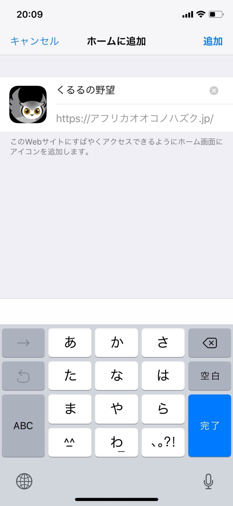 iPhone│ウェブサイトをホーム画面にアイコンとしてブックマークする方法｜くるるの野望