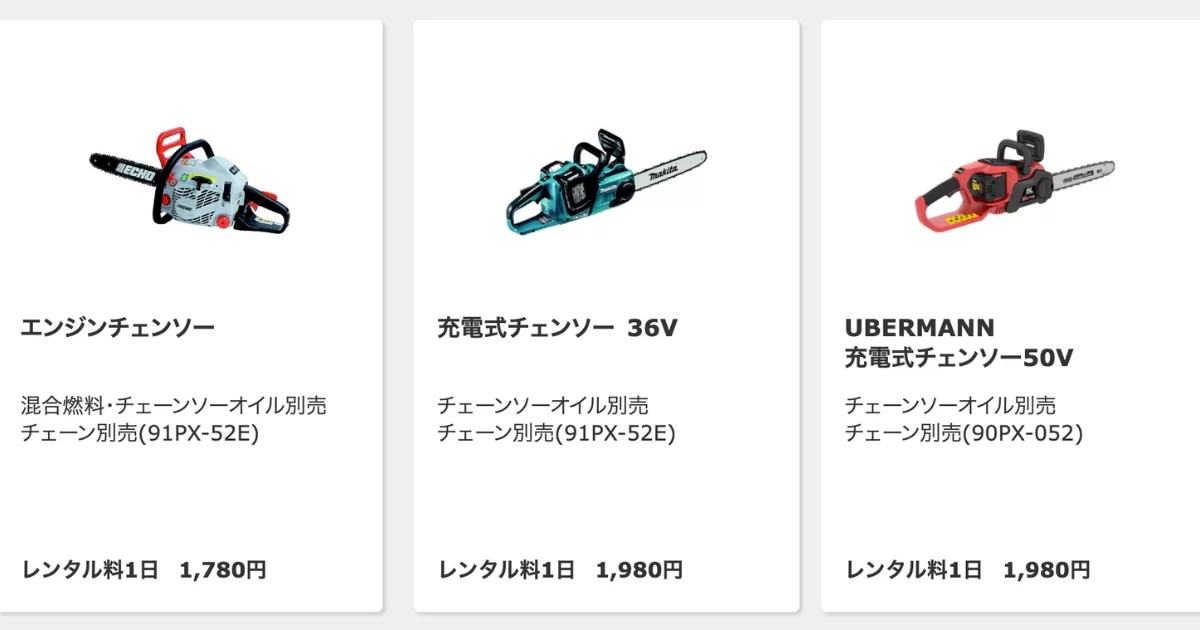 チェーンソーをレンタルできるホームセンターはどこ？ kusakaroo｜くさかるー