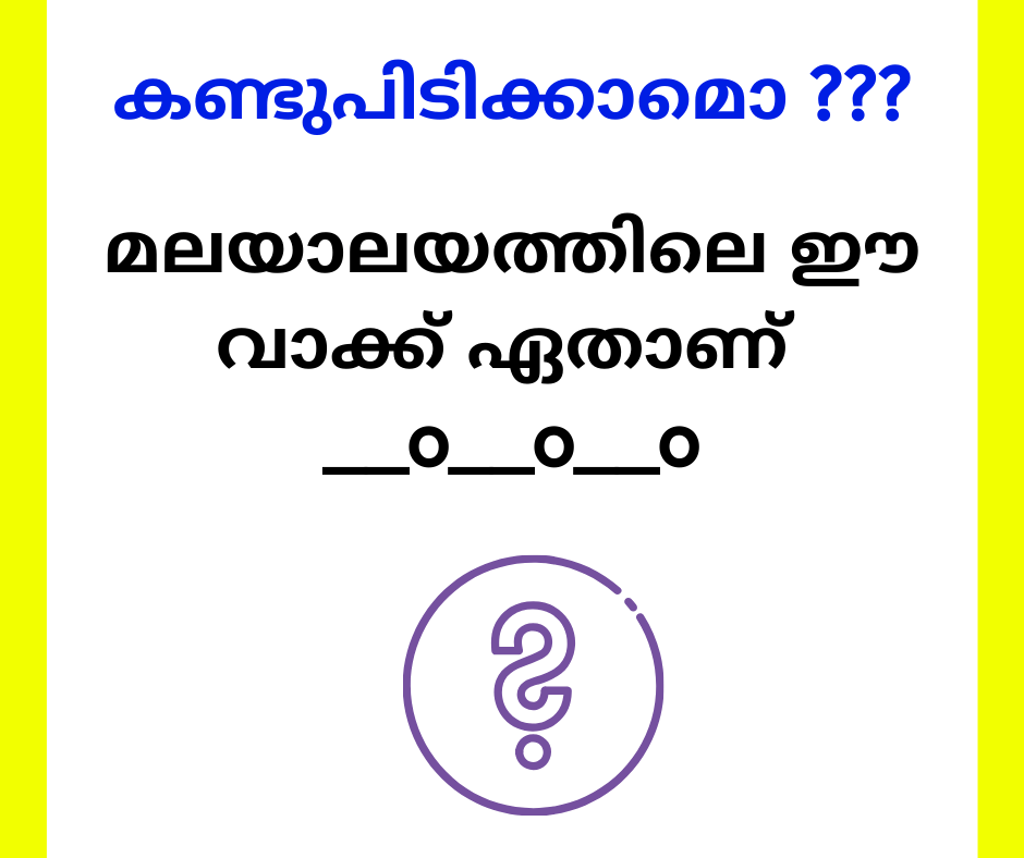 മലയാലയത്തിലെ ഈ വാക്ക് ഏതാണ് ? കുസൃതി