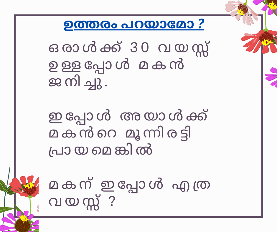 ഒരാൾക്ക് 30 വയസ്സ് ഉള്ളപ്പോൾ മകൻ ജനിച്ചു Math Puzzle കുസൃതി