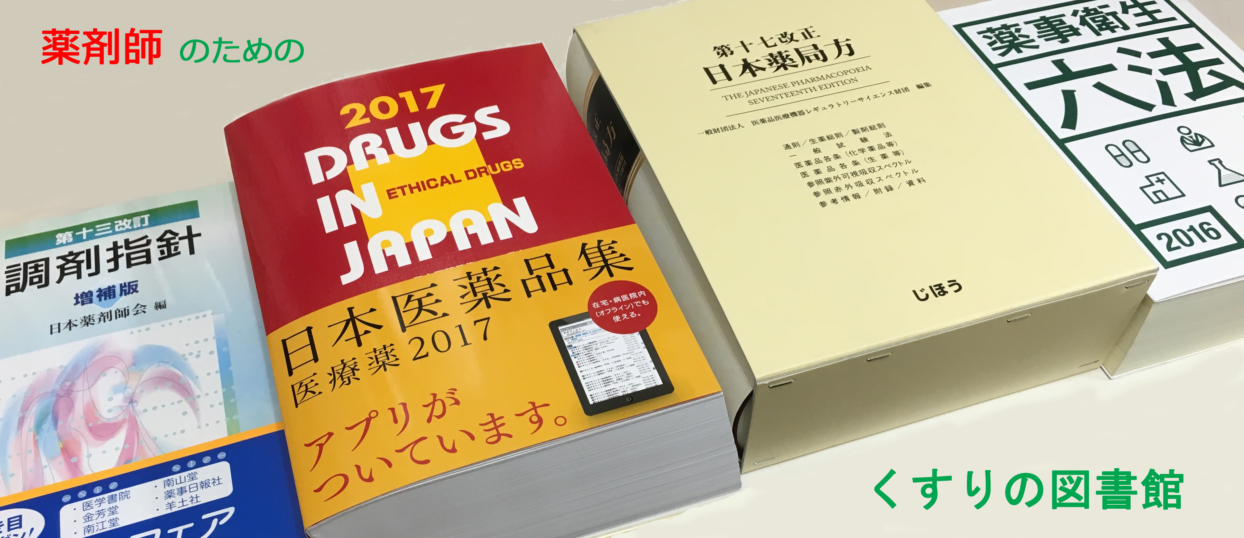 薬局開設時に必要な書籍
