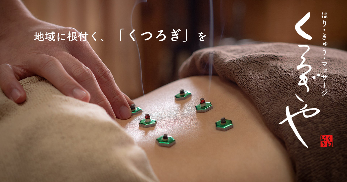 くつろぎや はり・灸・マッサージ