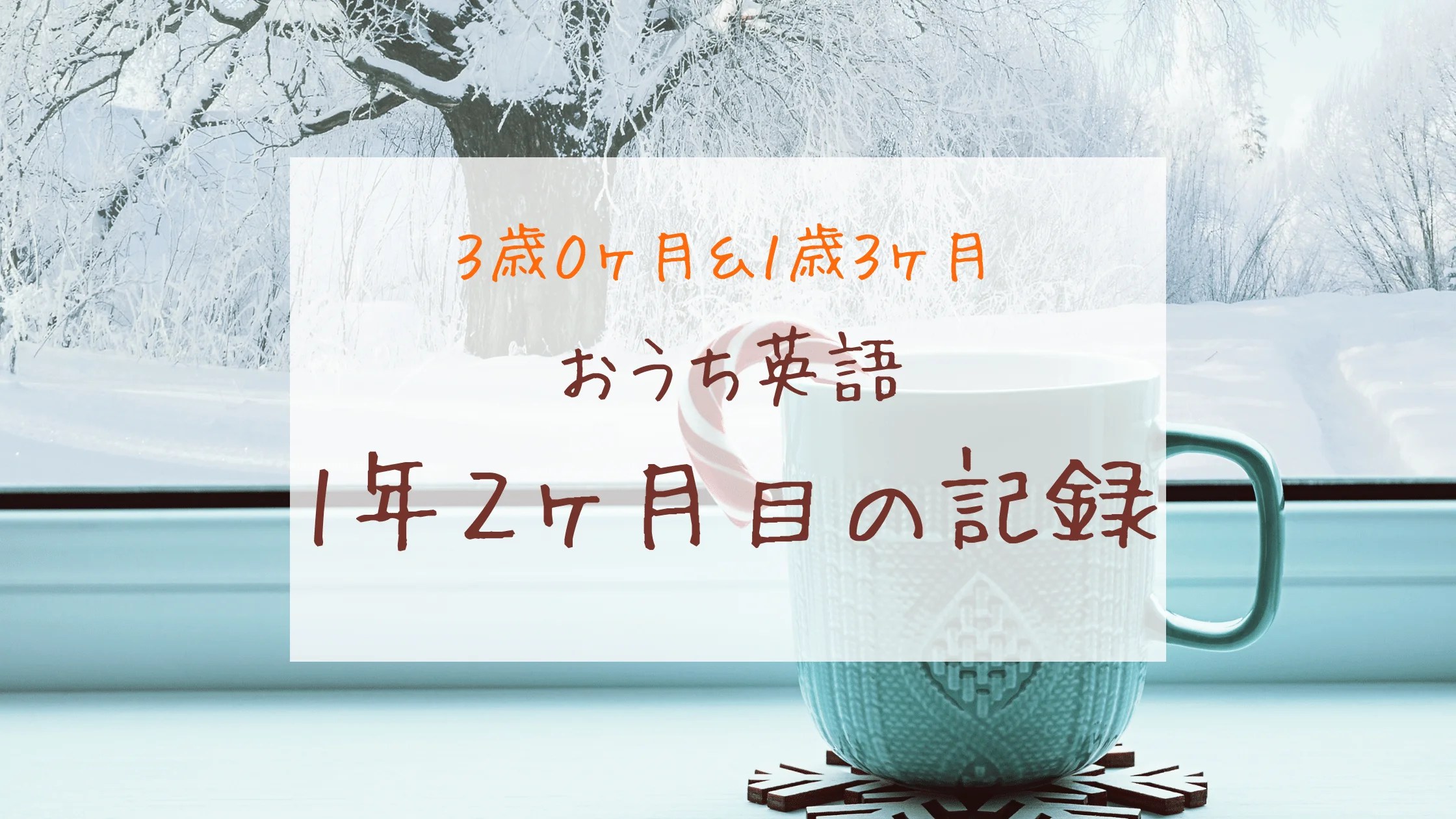 Max Reading（英語脳トレジム／英語速読）のコース＆レッスン内容（通常、じっくり、特別、スーパー。速読理論） おうち英語1年2ヶ月目】インプット積み重ねの偉大さを実感ー3歳0ヶ月＆1歳3ヶ月ー | きょうだいえいご