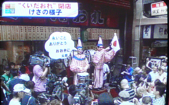 大阪名店「くいだおれ」今天營業結束