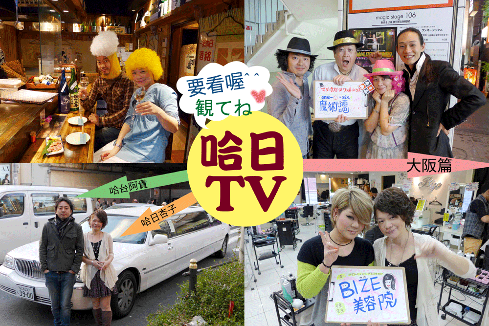 哈日TV 近期公開^O^b