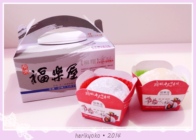 台南必買 ★ 福樂屋的水果大福