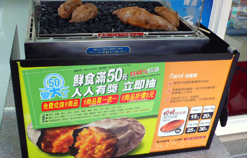 在全家便利商店發現烤地瓜！