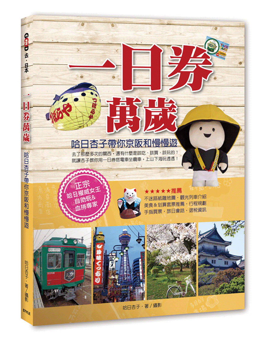 關西旅遊必買✿一日券萬歲！哈日杏子帶你京阪和慢慢遊✿京都大阪和歌山的歡樂導遊書10月16日上市囉❤(｡◕∀◕｡)✿