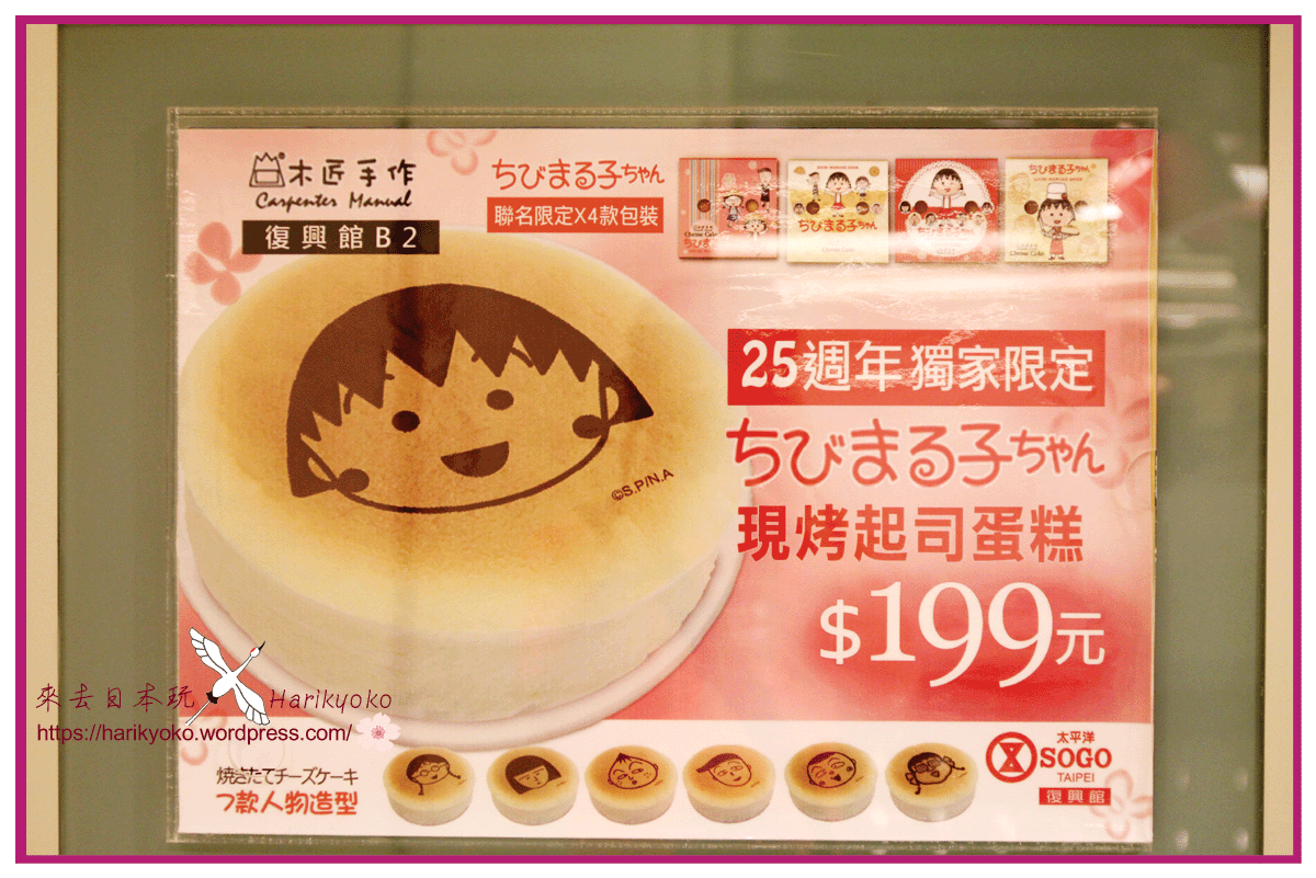 經典小丸子6吋現烤起士蛋糕199元★台北＆桃園熱賣中♪^^b