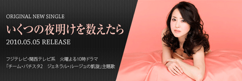 松田聖子推出第70張單曲CD「いくつの夜明けを数えたら」