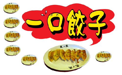 福岡必吃  ★  「一口餃子」
