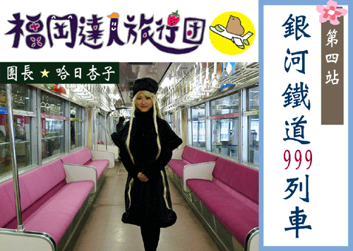 銀河鐵道 999 的 MONORAIL列車