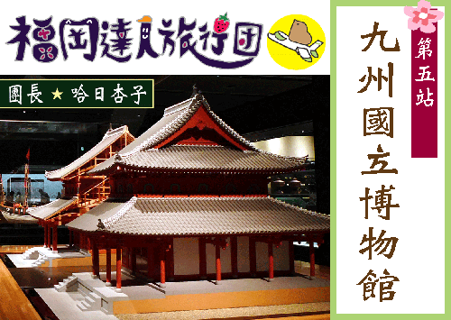 九州必遊景點   ★  九州國立博物館