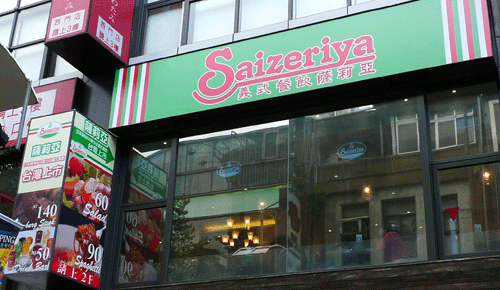 日本超人氣平價親子餐廳  ＊  義式料理  薩 莉 亞 餐飲  ＊  台北登場！