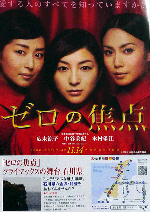 松本清張誕生百年紀念作品「零的焦點」