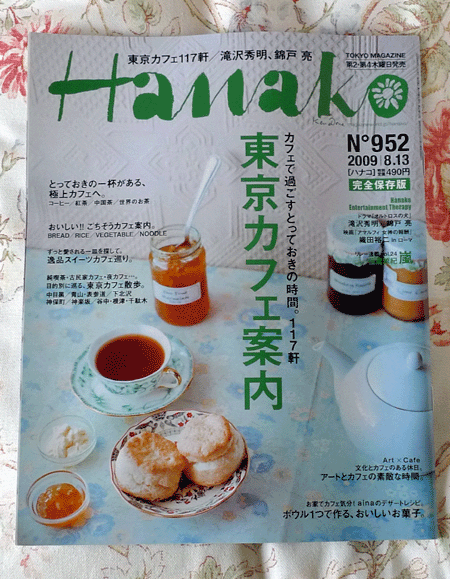 Hanako「東京珈琲案內」2009