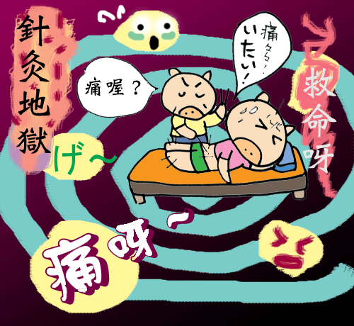 很有效，但是卻令人想逃之夭夭的「針灸＆放血」痛感治療