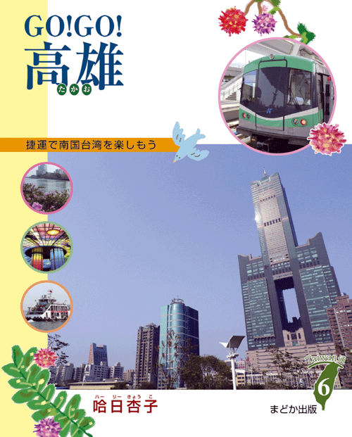「GO！GO！高雄」3月17日in日本発売！