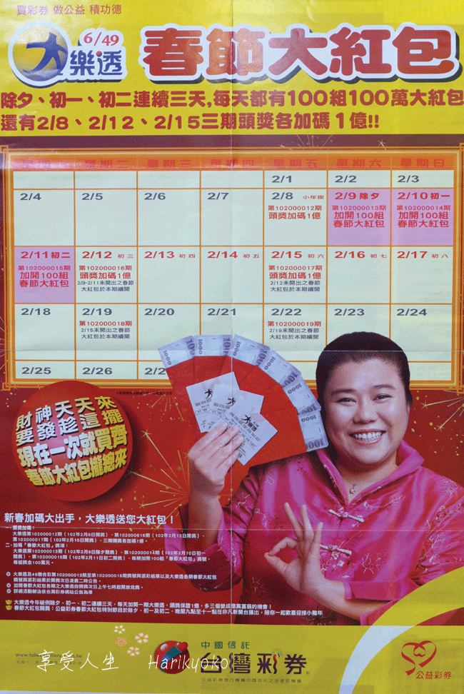 102年大樂透「春節大紅包」獎號與派彩結果