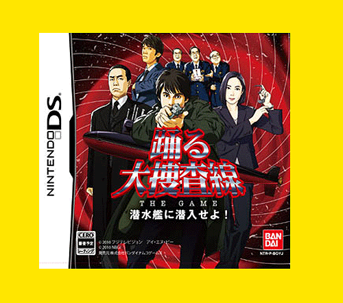 「大搜查線」DS遊戲軟體7月15日上市！