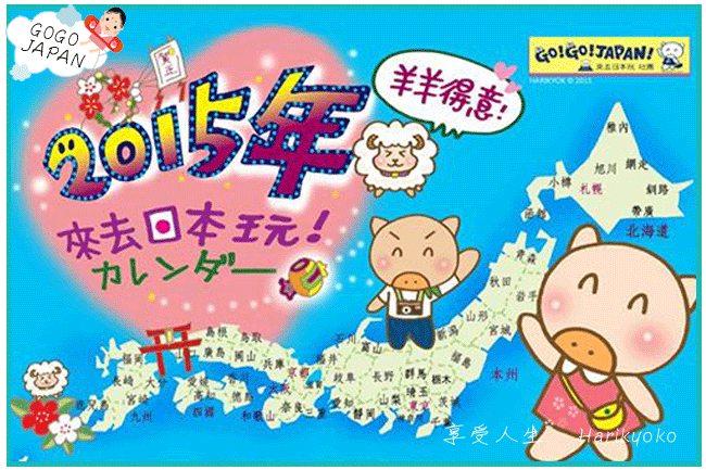 2015年你想去哪裡玩？( ´艸｀)＜來去日本玩＞2015年桌曆&明信片歡樂預購中喔^^
