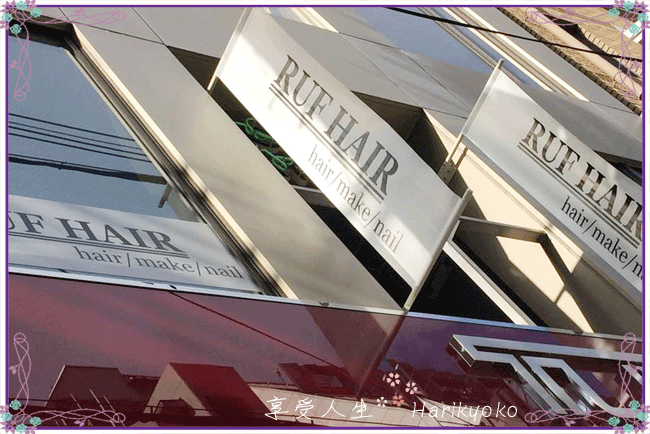 大阪人氣美容院  │ 南船場・RUF HAIR │ 整體美容沙龍