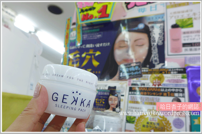 2013日本藥妝必買  │ GEKKA 藥用晚安凍膜・一瓶具有5種功效