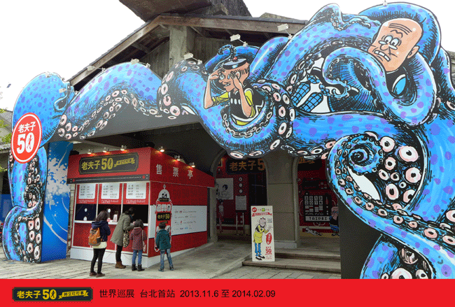 「老夫子50 時空叮叮車」世界巡展 台北首站 參觀記