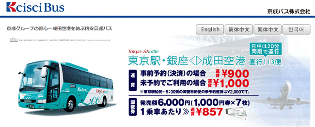 成田機場到東京市區的交通方式  │  1000日圓京成巴士