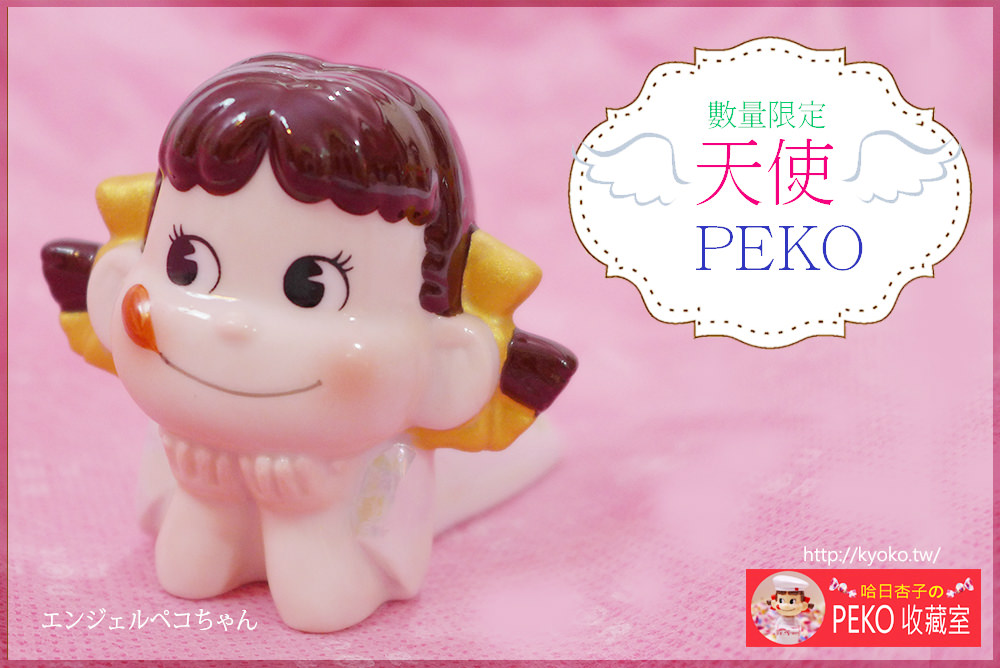 不二家 PEKO｜2016年・天使PEKO 陶瓷娃娃・網路商店數量限定版