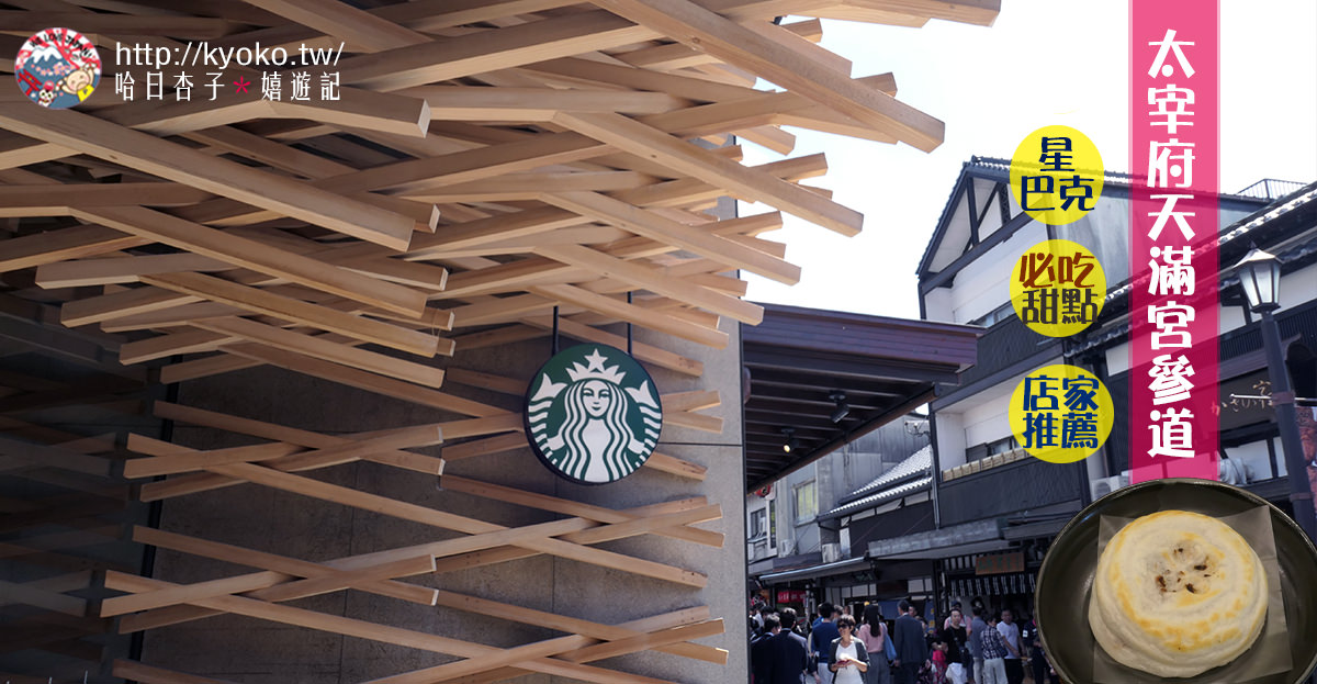 福岡美食 ｜ 太宰府天滿宮參道・星巴克・酒殿屋梅枝餅・Kingberry甘王草莓果凍霜淇淋・推薦店家