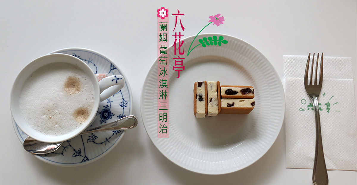 札幌美食｜六花亭本店限定・蘭姆葡萄冰淇淋三明治