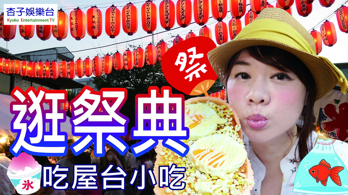 大阪旅遊 ｜ 逛祭典・吃屋台小吃 ｜ 玉造稻荷神社 ｜＜杏子娛樂台＞17