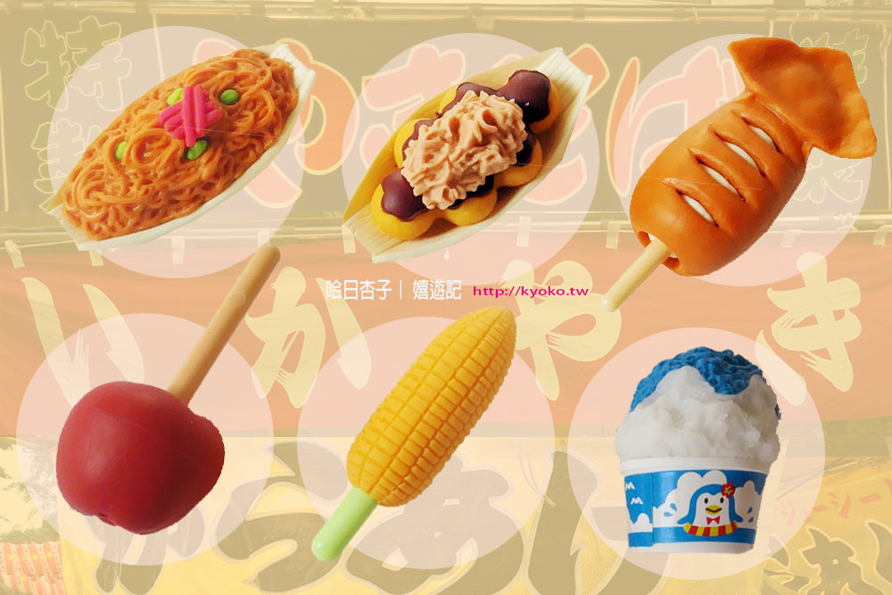日本大創必買 ｜ 祭典屋台小吃趣味造型橡皮擦 ｜ 擬真度超高・小心誤食XD