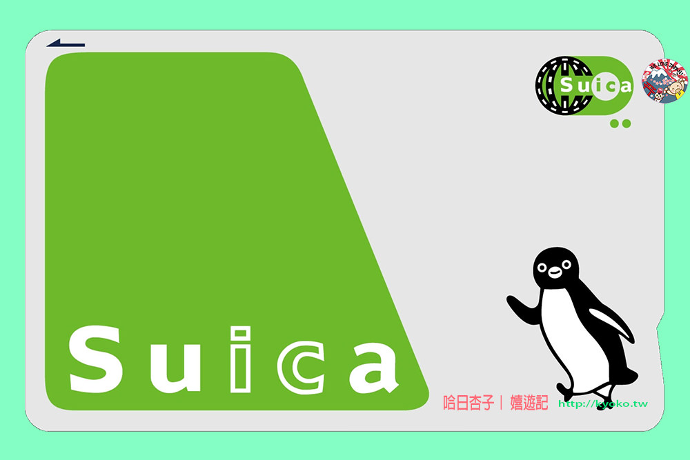 Suica 西瓜卡 ｜ 一次搞懂購買・加值・可使用範圍・兒童記名式西瓜卡・損壞・遺失・退卡