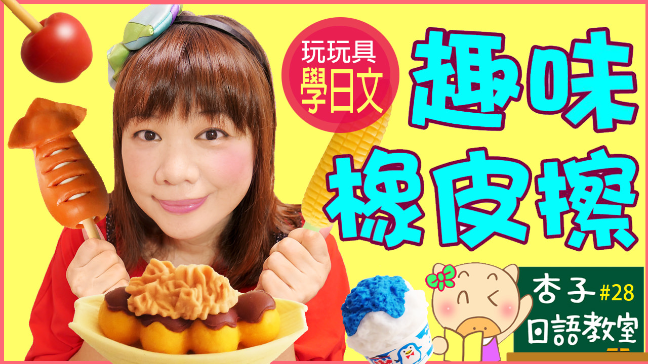 日本屋台小吃 ｜ 章魚燒・炒麵・烤魷魚・刨冰・烤玉米・蘋果糖 ｜ 大創趣味橡皮擦