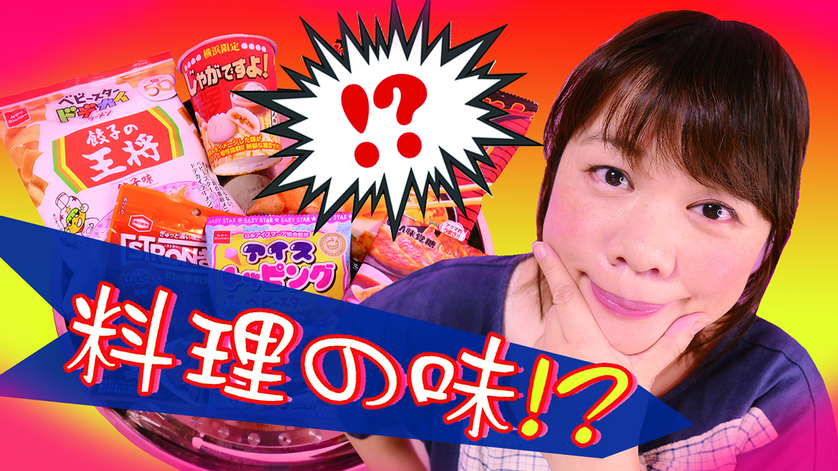 日本熱銷  ｜  餃子、泡菜拉麵、肉包・料理口味零食