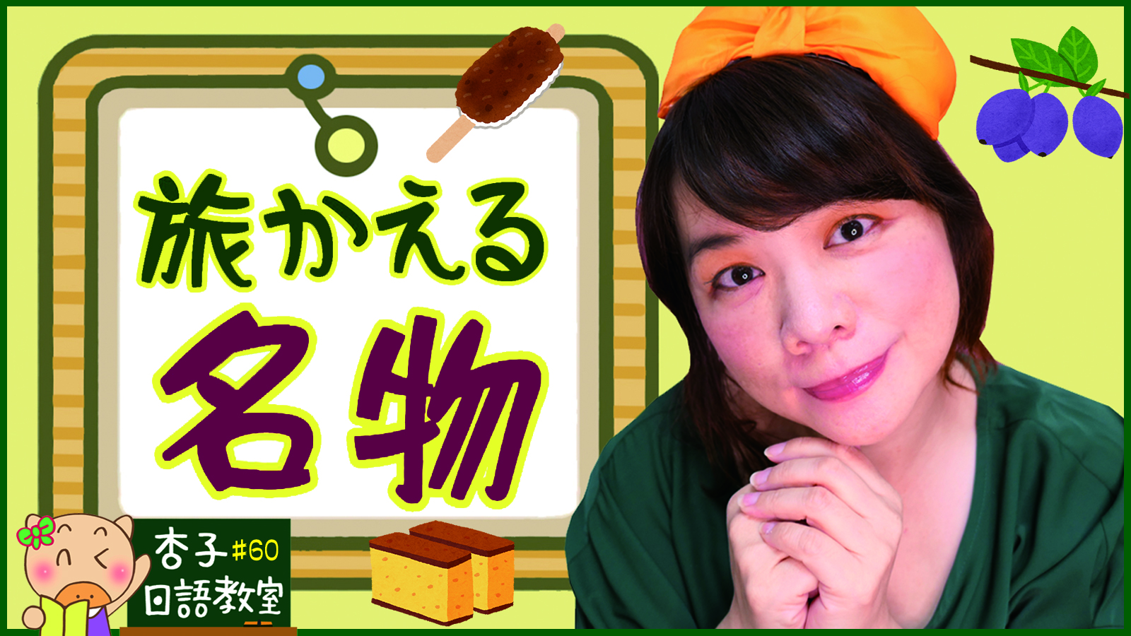 旅行青蛙名物的日文唸法 ｜ 旅かえる名物