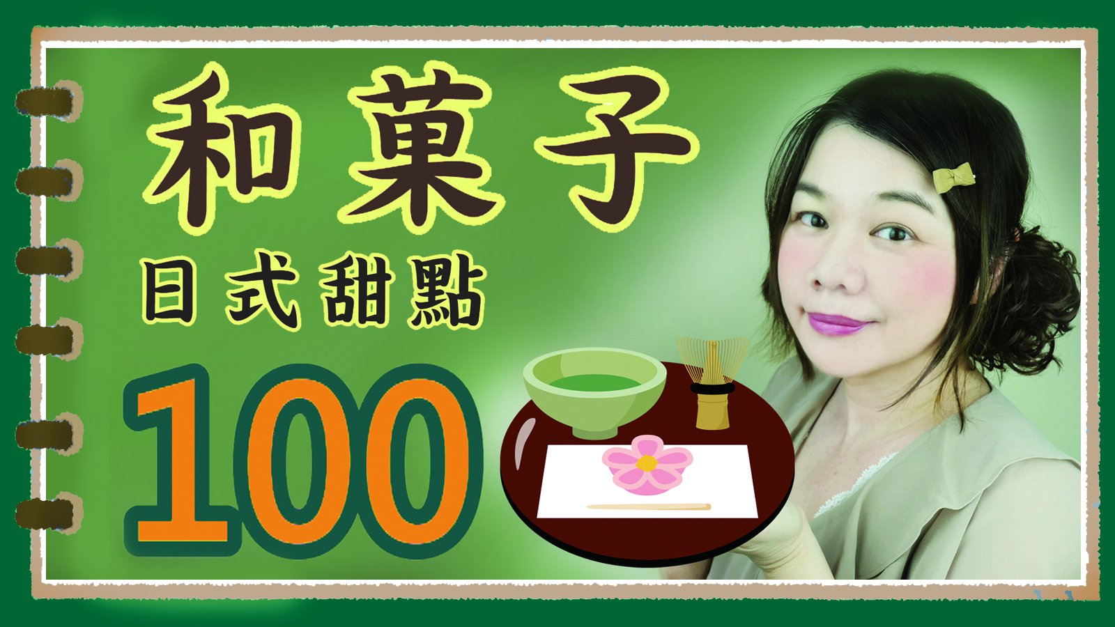 100種和果子+日式甜點的日文唸法｜和菓子&甘い物100種類｜単語シリーズ③和菓子編