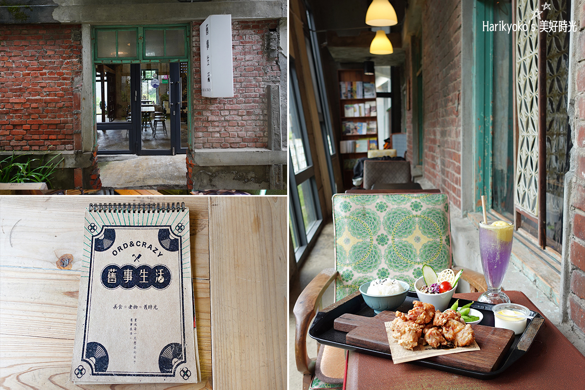 舊事生活｜竹東車站人氣老宅文青咖啡｜好像回到阿嬤家令人舒服自在的超棒懷舊空間