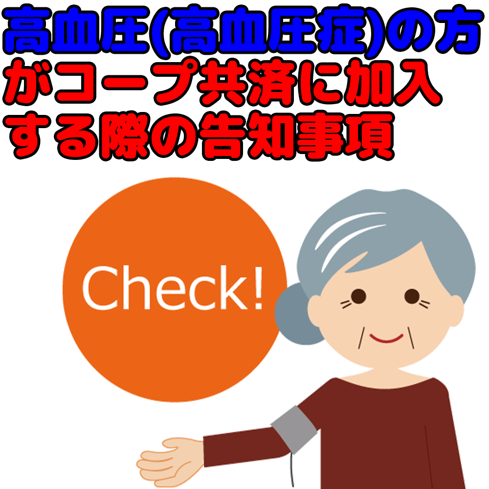 高血圧の方がコープ共済加入時の告知事項について