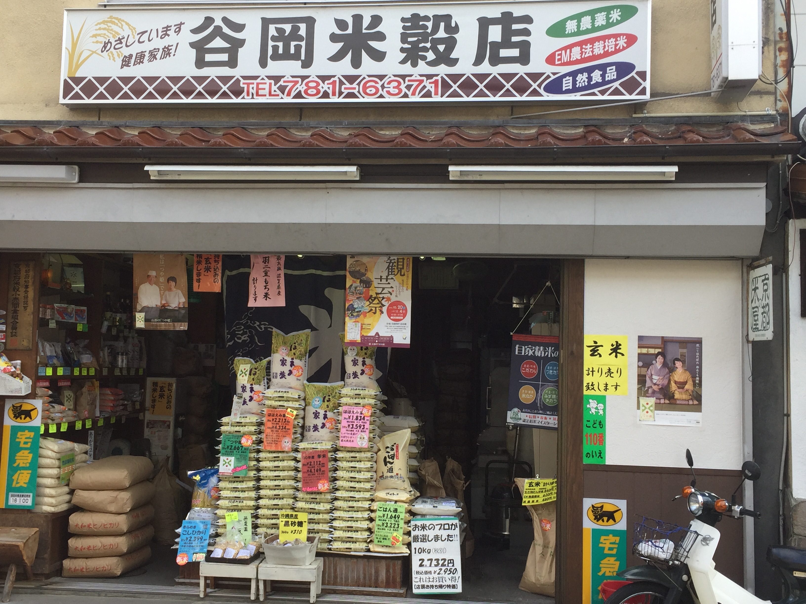 谷岡米穀店 KYOTO米