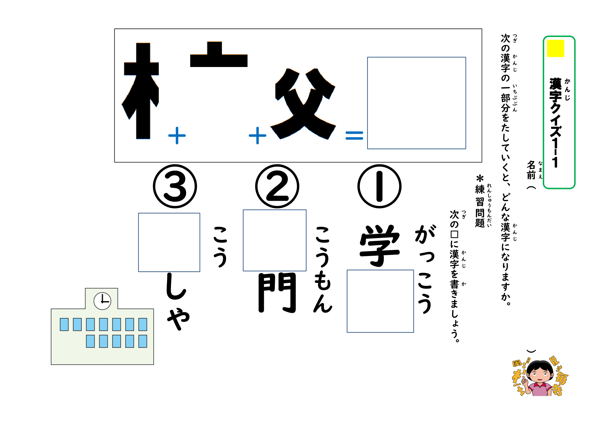 漢字を分解して覚える漢字クイズ（1年生で習う漢字） わくわく教材