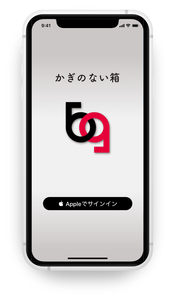 『かぎのない箱 for iPhone』使い方ガイド