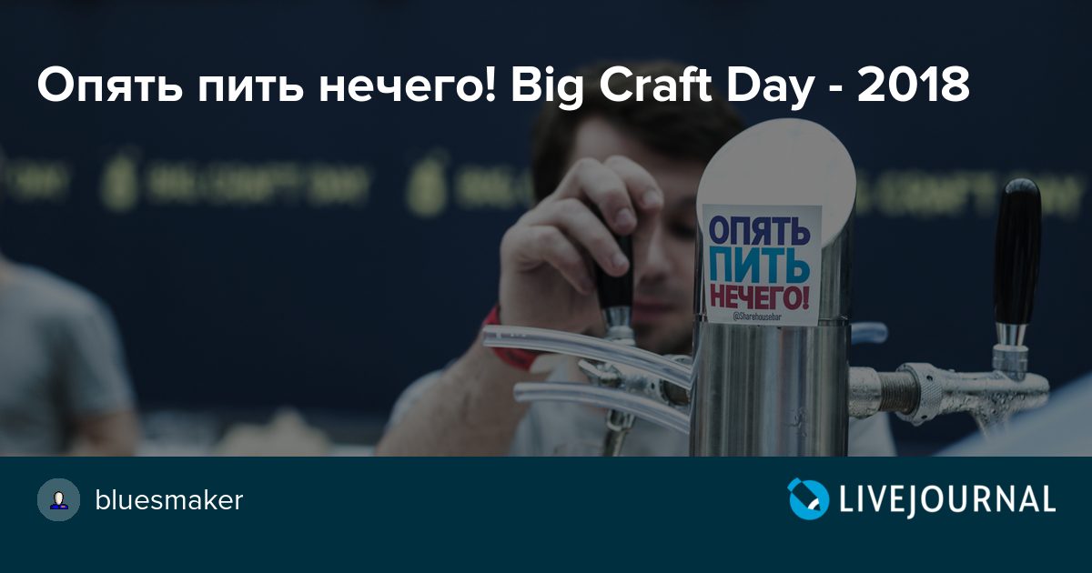 Опять пить нечего! Big Craft Day 2018 BluesMaker`s home — LiveJournal