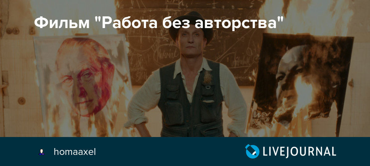 Фильм "Работа без авторства" homaaxel — LiveJournal