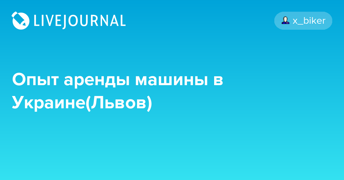 Опыт аренды машины в Украине(Львов) tourism_il — LiveJournal