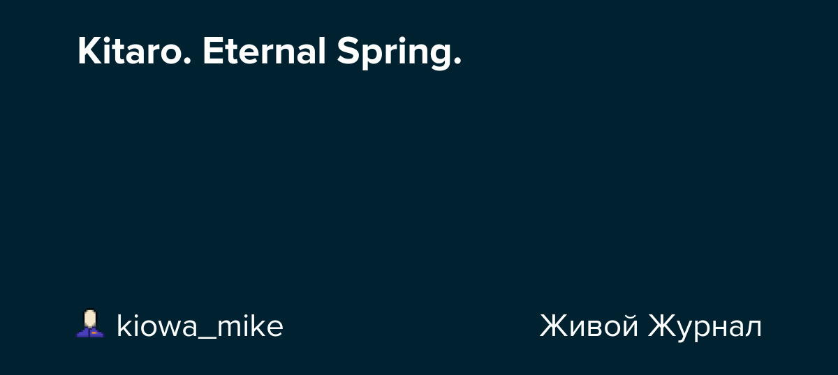 Kitaro. Eternal Spring. kiowa_mike — LiveJournal