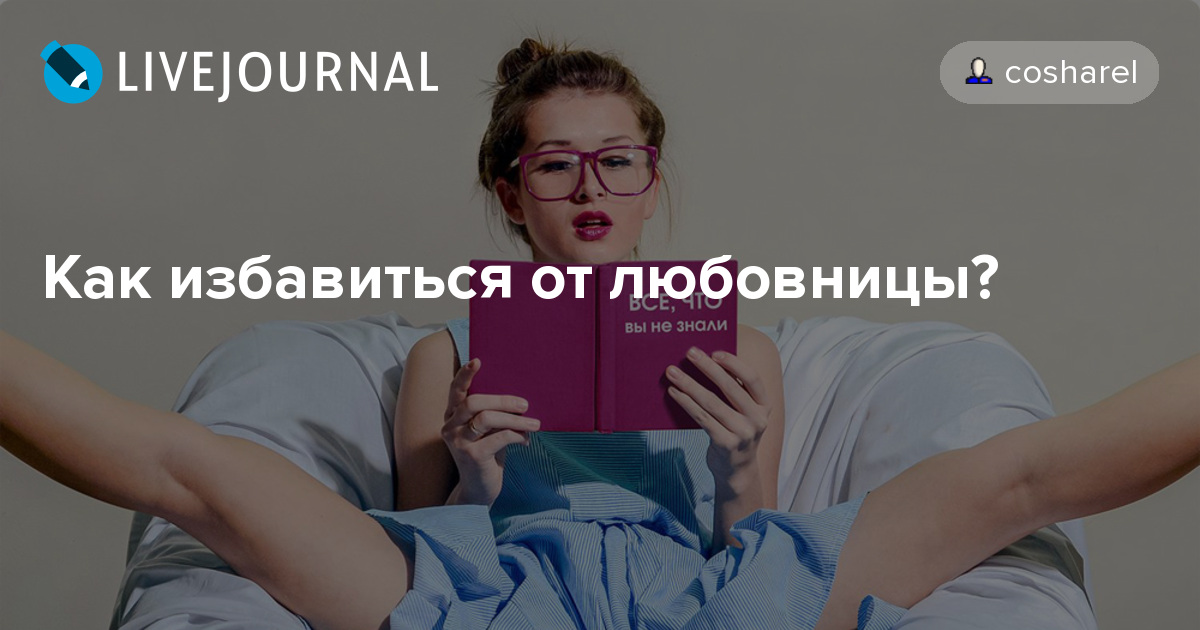 Как избавиться от любовницы? ЧЕСТНЫЕ ИСТОРИИ О МУЖЧИНАХ И ЖИЗНИ — ЖЖ